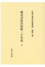 株式会社岩田屋二十年史　社史で見る日本経済史１０１