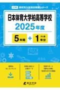 日本体育大学柏高等学校　２０２５年度