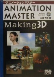 ＡＮＩＭＡＴＩＯＮ　ＭＡＳＴＥＲ　ｍａｋｉｎｇ　３Ｄ