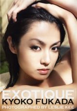 ＥＸＯＴＩＱＵＥ　深田恭子写真集