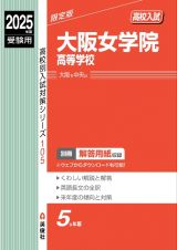 大阪女学院高等学校　２０２５年度受験用