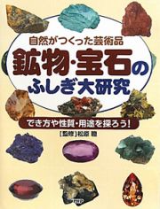 鉱物・宝石のふしぎ大研究　でき方や性質・用途を探ろう！