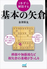 １手ずつ解説する基本の矢倉