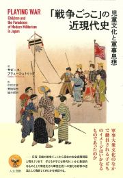 「戦争ごっこ」の近現代史　児童文化と軍事思想