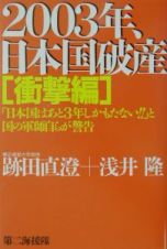 ２００３年、日本国破産　衝撃編