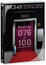 ＡＫＢ４８　リクエストアワーセットリストベスト１００　２０１３　１日目