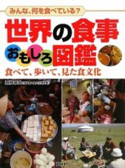 世界の食事おもしろ図鑑　みんな、何を食べている？