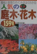 人気の庭木・花木１５９種