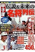 甲子園　伝説＆未来の名将列伝