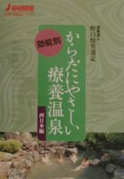 からだにやさしい療養温泉　西日本編