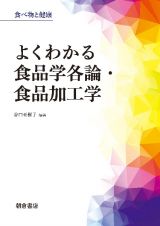 よくわかる食品学各論・食品加工学　食べ物と健康