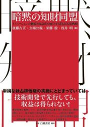 暗黙の知財同盟　イノベーションの継続と収益化を両立する特許活用戦略