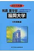 福岡大学　推薦薬学部　入試問題の解き方と出題傾向の分析　２０１５