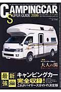 キャンピングカー　スーパーガイド　２００６