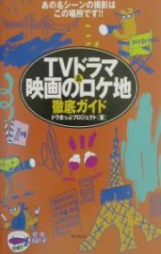 ＴＶドラマ＆映画のロケ地徹底ガイド