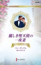 麗しき堕天使の一夜妻　ステファノス家の愛の掟　２