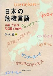 日本の危機言語