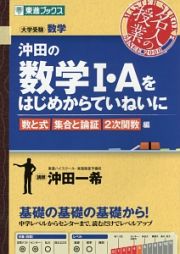 沖田の数学１・Ａをはじめからていねいに　数と式・集合と論証・２次関数編