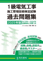 ２０２５年版　１級電気工事施工管理技術検定試験過去問題集