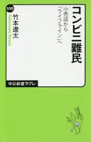 コンビニ難民