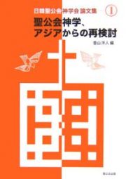 聖公会神学、アジアからの再検討