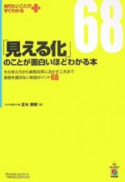 「見える化」のことが面白いほどわかる本