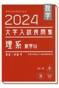 大学入試良問集　理系数学３　２０２４