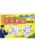 正しくきれいに書けるひらがな練習帳　改訂版