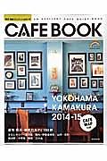 横浜・鎌倉カフェブック　２０１４－２０１５