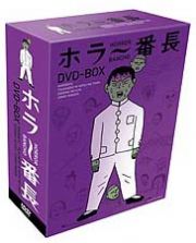 ホラー番長スペシャル　ＤＶＤ－ＢＯＸ＜５枚組＞