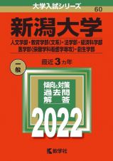 新潟大学（人文学部・教育学部〈文系〉・法学部・経済科学部・医学部〈保健学科看護学専攻〉・創生学部）　２０２２