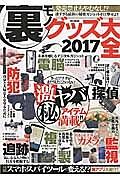 裏モノグッズ大全　ハッピーライフシリーズ　２０１７