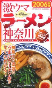 激ウマラーメン神奈川　２００６