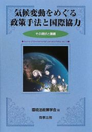 気候変動をめぐる　政策手法と国際協力