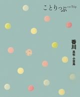 ことりつぷ　香川　高松・小豆島