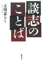 談志のことば