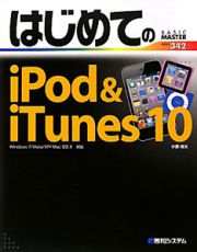 はじめてのｉＰｏｄ＆ｉＴｕｎｅｓ１０