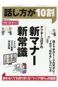 話し方が１０割　アフターコロナの新マナー新常識