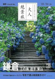 大人絶景旅　鎌倉　江の島・逗子・葉山　’２３ー’２４年版　日本の美をたずねて