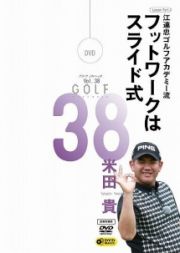 ＧＯＬＦ　ｍｅｃｈａｎｉｃ　３８　江連忠ゴルフアカデミー　米田貴　フットワークはスライド式