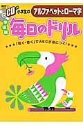 小学生のアルファベットとローマ字　毎日のドリル＜学研版＞　英語１　ＣＤつき