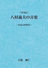 八村義夫の音楽　作品分析研究