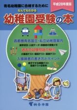 なんでもわかる　幼稚園受験の本　平成２８年