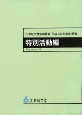 小学校学習指導要領（平成２９年告示）解説　特別活動編　平成２９年７月