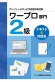 コンピュータサービス技能評価試験　ワープロ部門２級　テキスト＆問題集