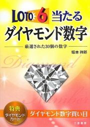 ＬＯＴＯ６当たる　ダイヤモンド数字