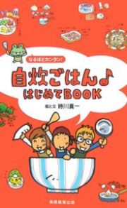 自炊ごはん・はじめてｂｏｏｋ