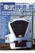新しい東武鉄道の世界