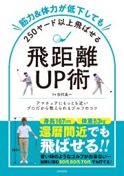 筋力＆体力が低下しても２５０ヤード以上飛ばせる飛距離ＵＰ術　若い時のようなゴルフが出来ない・・・加齢に悩む５０