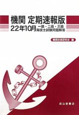 機関＜定期速報版＞　一級・二級・三級　海技士試験問題解答　平成２２年１０月